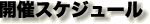 開催スケジュール
