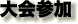 大会参加