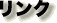 リンク
