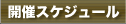 開催スケジュール