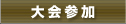 大会参加