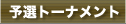 予選トーナメント