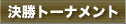 決勝トーナメント