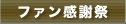 ラグナロクオンライン ファン感謝祭～RJC2007～