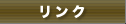 リンク