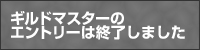 ギルドマスターのエントリー終了