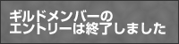 ギルドメンバーのエントリー終了