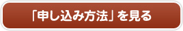 「申し込み方法」を見る