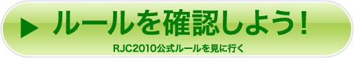 ルールを確認する