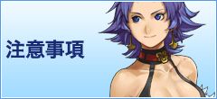 注意事項