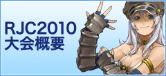 RJC2010大会概要
