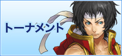 トーナメント