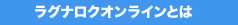 ラグナロクオンラインとは