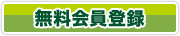 無料会員登録