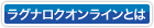 ラグナロクオンラインとは