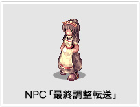 NPC「最終調整転送」