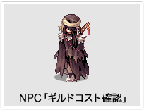 NPC「ギルドコスト確認」