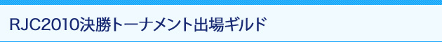 RJC2010決勝トーナメント出場ギルド