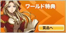ワールド賞品