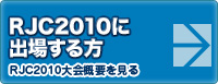RJC2010に出場する方