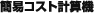 簡易コスト計算機