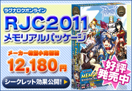 ラグナロクオンライン RJC2011メモリアルパッケージ