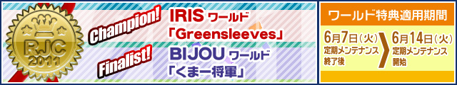 ワールド特典