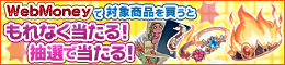 WebMoneyで大抽選会＆応募者全員キャンペーン