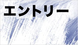 エントリー