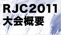 RJC2011大会概要