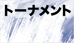 トーナメント