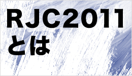 RJC2011とは