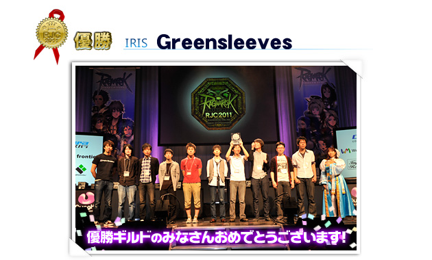 優勝：Greensleeves（Irisワールド）