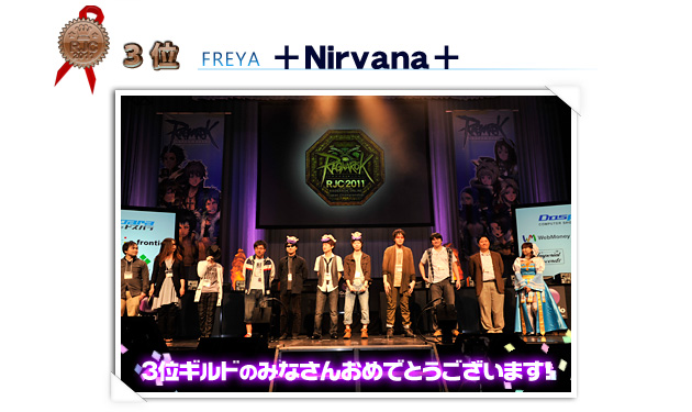 3位：＋Nirvana＋（Freyaワールド）