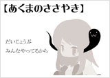あくまのささやき