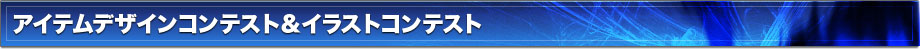アイテムデザインコンテスト＆イラストコンテスト