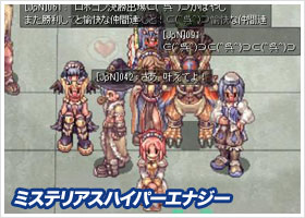 ミステリアスハイパーエナジー