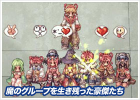 魔のグループを生き残った豪傑たち