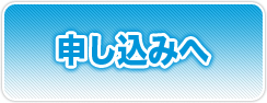 申し込みへ