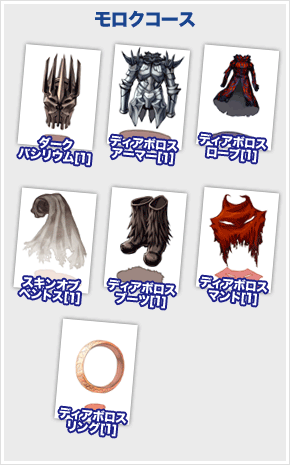 モロクコース「ダークバシリウム[1]、ディアボロスアーマー[1]、ディアボロスローブ[1]、スキンオブベントス[1]、ディアボロスマント[1]、ディアボロスブーツ[1]、ディアボロスリング[1]」