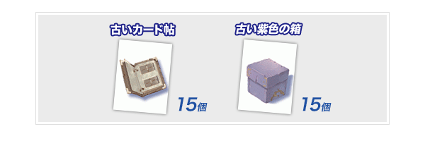 「古いカード帖」15個「古い紫色の箱」15個