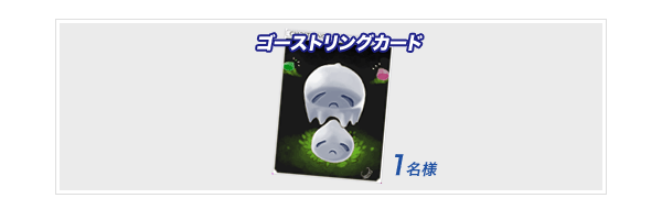 ゴーストリングカード