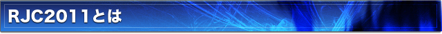 RJCとは