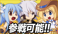 参戦可能!!