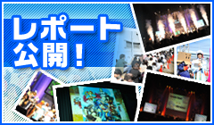 レポート公開