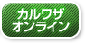 カルワザオンライン