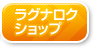 ラグナロクショップ