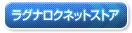 ラグナロクネットストア
