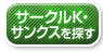 サークルＫ・サンクスを探す