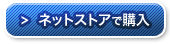 ネットストアで購入